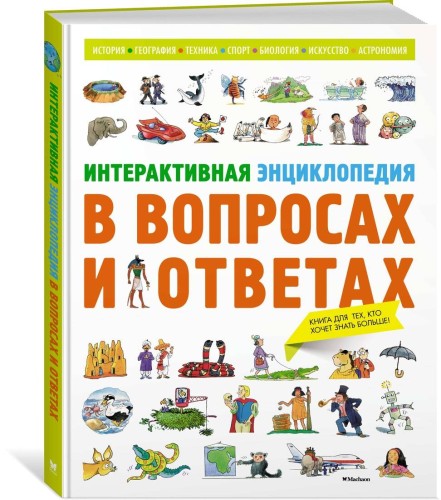 Интерактивная энциклопедия в вопросах и ответах