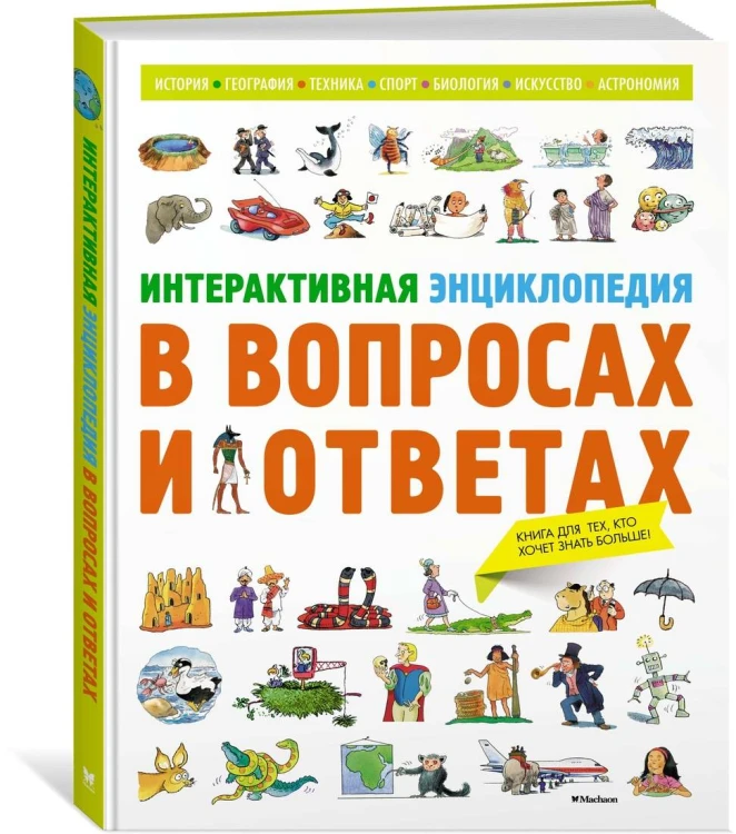 Интерактивная энциклопедия в вопросах и ответах