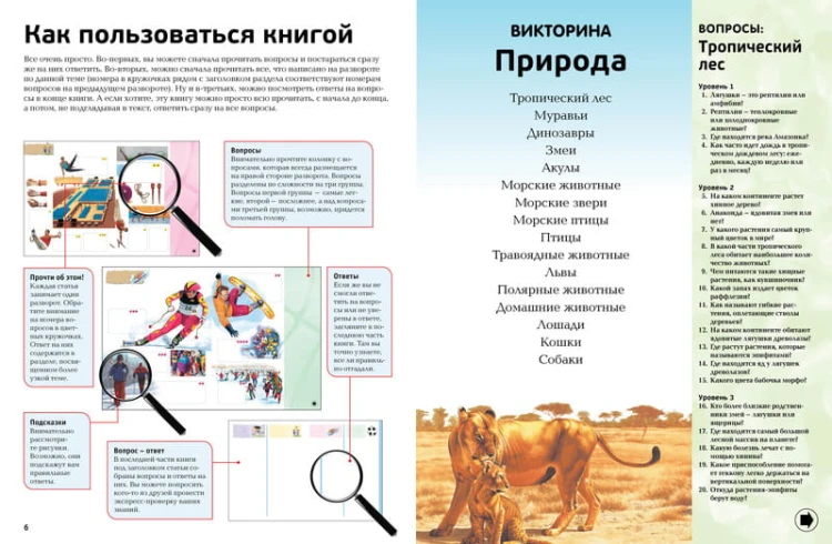 Интерактивная энциклопедия в вопросах и ответах