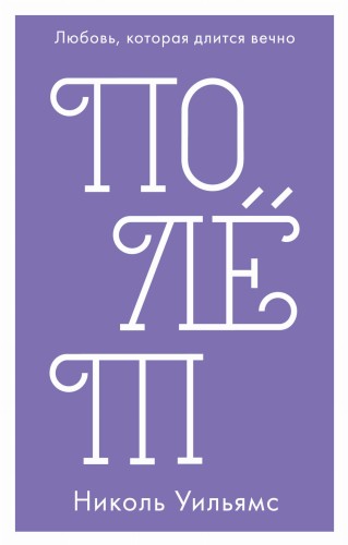 Полет (мини)