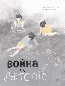 Война vs Детство. Графический роман