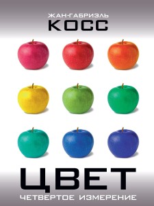 Цвет. Четвертое измерение