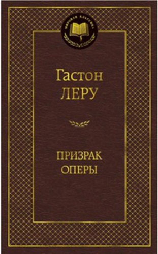 МирКлас Призрак Оперы
