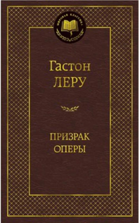 МирКлас Призрак Оперы