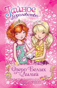 Озеро Белых Лилий. Кн.10