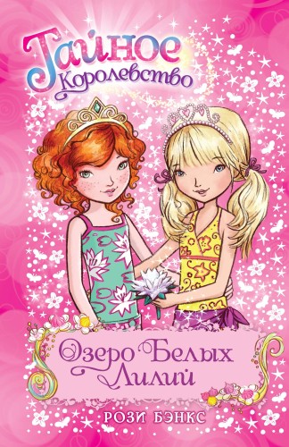 Озеро Белых Лилий. Кн.10