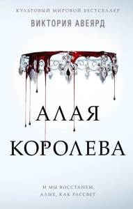 Czerwona Królowa. Tom 1 (po rosyjsku)
