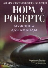 Мужчины для Аманды