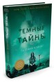 Темные тайны (нов/офор.) 001.008. Звезды мирового детектива (тв/обл.)