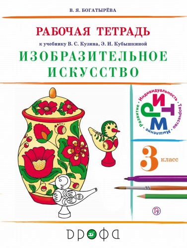Изобраз.искусство.3кл. Раб.тетрадь (Богатырева)  РИТМ