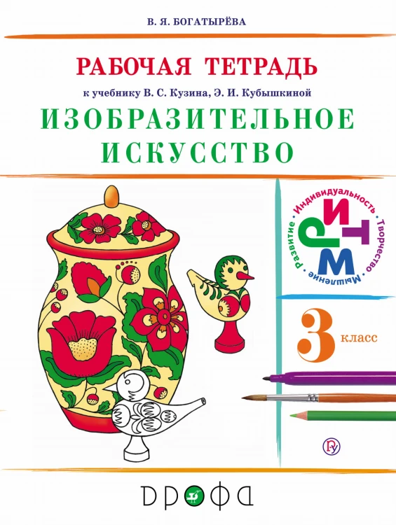 Изобраз.искусство.3кл. Раб.тетрадь (Богатырева)  РИТМ