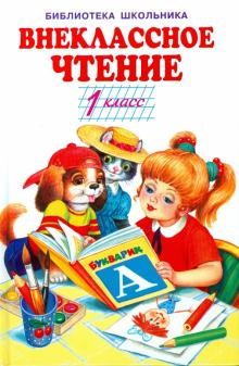 Внеклассное чтение 1кл.