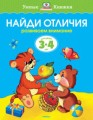 Найди отличия.Развиваем внимание