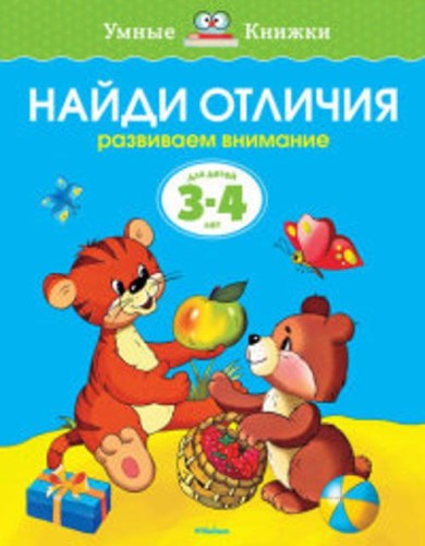 Найди отличия.Развиваем внимание