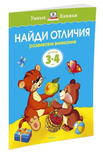 Найди отличия.Развиваем внимание