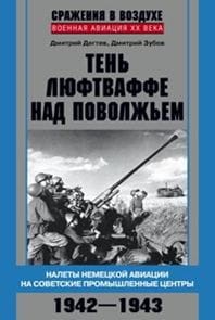 Тень люфтваффе над Поволжьем. Налеты немецкой авиации на советские промышленные центры. 1942—1943.