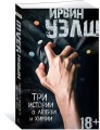 Три истории о любви и химии (мягк/обл.)