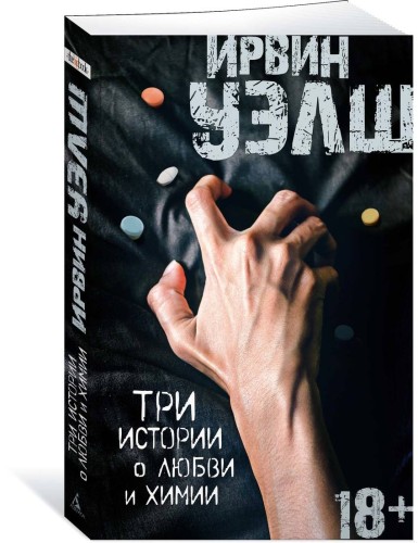 Три истории о любви и химии (мягк/обл.)