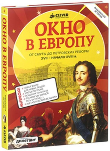 Окно в Европу