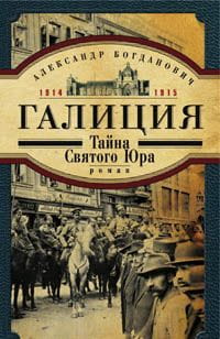 Галиция.  1914-1915 годы. Тайна Святого Юра