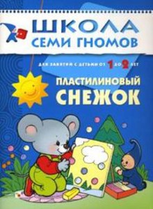 ШСГ. Второй год обучения. Пластилиновый снежок. Для занятий с детьми от 1 до 2 лет. Денисова Д.