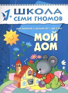 ШСГ. Второй год обучения. Мой дом. Для занятий с детьми от 1 до 2 лет. Денисова Д.