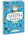Мальчик Золотая Рыбка