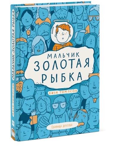 Мальчик Золотая Рыбка