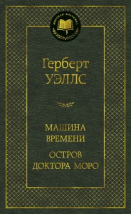 Машина Времени. Остров доктора Моро