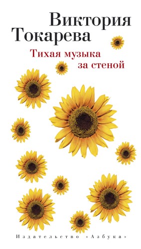 Тихая музыка за стеной