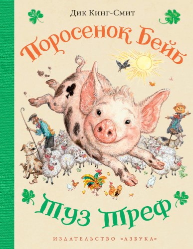 Поросенок Бейб. Туз Треф