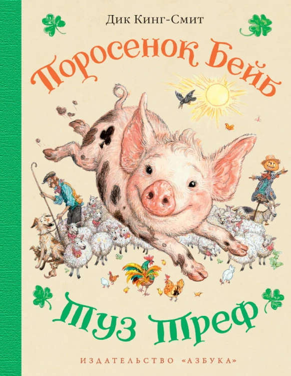 Поросенок Бейб. Туз Треф