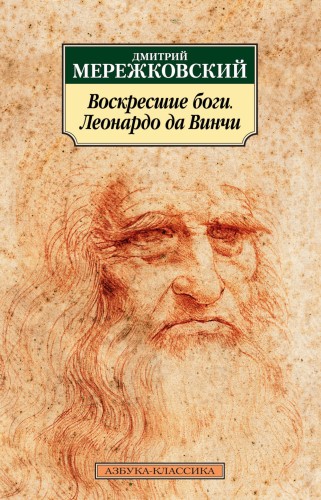Воскресшие боги. Леонардо да Винчи