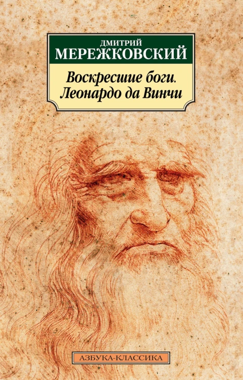 Воскресшие боги. Леонардо да Винчи
