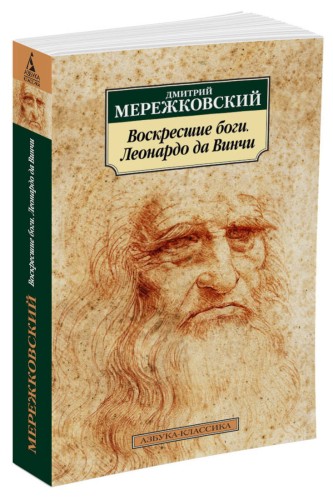 Воскресшие боги. Леонардо да Винчи