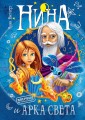 Нина и Арка Света. Кн.7