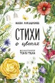 Стихи о цветах