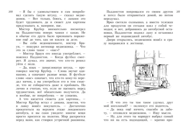 Всё о медвежонке Паддингтоне. Новые небывалые исто