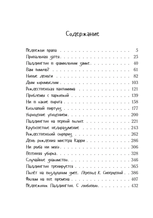 Всё о медвежонке Паддингтоне. Новые небывалые исто