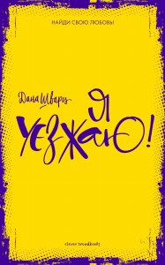 Я уезжаю!
