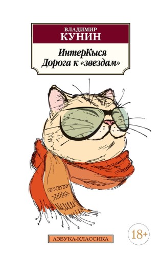 ИнтерКыся. Дорога к "звездам". Кн.1