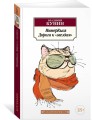 ИнтерКыся. Дорога к "звездам". Кн.1