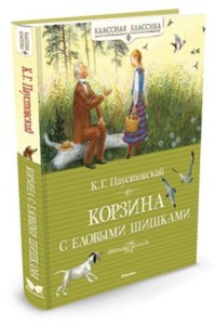 Корзина с еловыми шишками: Рассказы и сказки