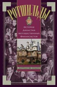 Ротшильды. История династии могущественных финансистов