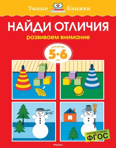 Найди отличия.Развиваем внимание