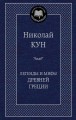 Легенды и мифы Древней Греции