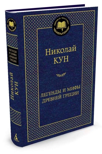 Легенды и мифы Древней Греции