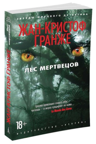 Лес мертвецов (мягк/обл.)