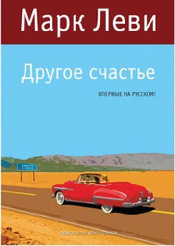 Другое счастье Левиада