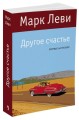 Другое счастье Левиада